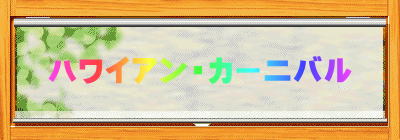 �n���C�A���E�J�[�j�o��